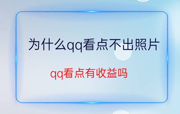 为什么qq看点不出照片 qq看点有收益吗？